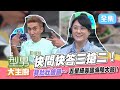 海陸通吃先猜題！不給選項自己想，拿到牌子卻不會？「海陸沙拉」、「龍蝦三吃」、「牛肉煲仔飯」，想吃就要靠腦袋！【型男大主廚】20211104｜潘若迪、海芬