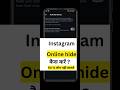 instagram me online hide kaise kare #instagram #trending #tech #shorts #short #ytshorts #viral