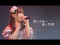 【新体制お披露目LIVE】なんキニ! 僕を未来へ運ぶ列車 Overture