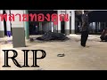 RIP❗️😭พลายทองคูณ😭❓