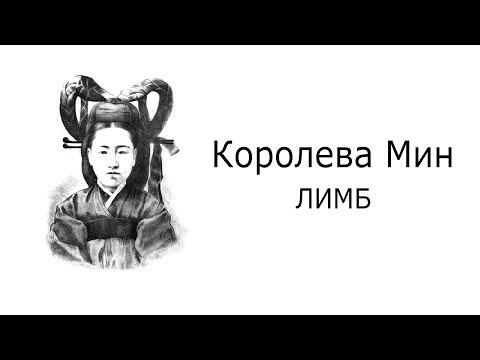 Женщина, распалившая амбиции Николая 2-го, королева Кореи Мин — ЛИМБ 47