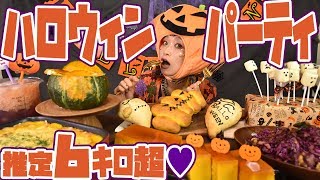 【大食い】推定6㎏超！ハロウィンパーティー！カボチャメニュー食べ尽くす♥【ロシアン佐藤_RussianSato】