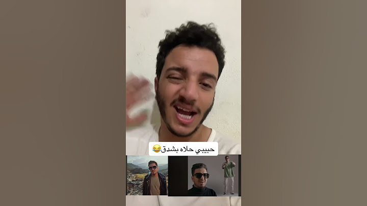 حبيبي حلاه يشدف😂صراحه يامحمد الخولاني ما أنصحك بلشاعر الي كتبها لك ولا الملحن😂أنصحك بالمصور