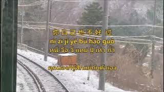 不过人间 Bu Guo Ren Jian - 海来阿木Hai Lai A Mu- | แปลไทย   คำอ่านไทย THAISUB