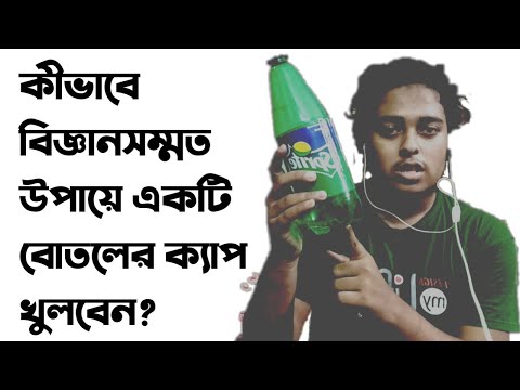 কীভাবে বোতলের ক্যাপ খুলবেন?  How to remove cap from bottle?