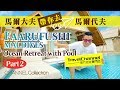 馬爾大夫帶你去馬爾代夫 Faarufushi Maldives Ocean Retreat with Pool PART 2