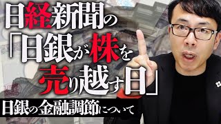 日経新聞の「日銀が株を売り越す日」煽り。緊縮、引き締め大好きな体質と、日銀の金融調節について分かりやすく説明します｜上念司チャンネル ニュースの虎側