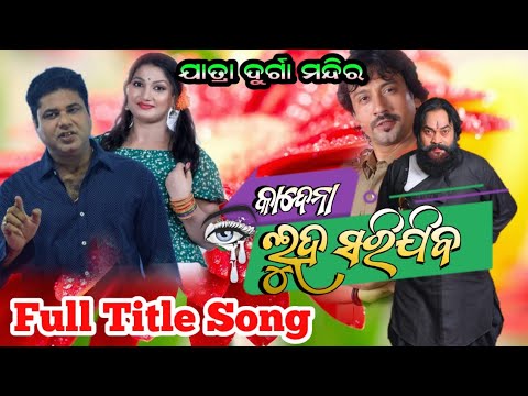 Kandena Luha Sarijiba Full Title Song Jatra Durga MandiraNew Title Song Odia Jatra Title Song