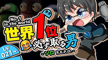 021Lv~【世界一】ソロREPO！世界を必ず取る男 【R.E.P.O.｜v0.3.1.2_beta】#REPO #solo #みずち