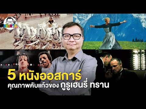 ขยับแว่น Talk | 5 หนังออสการ์ คุณภาพคับแก้ว ความประทับใจคับจอของ กูรู เฮนรี่ ทราน