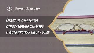 Ответ на сомнения относительно такфира и фетв ученых на эту тему | Рамин Муталлим