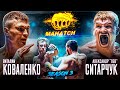 Профик против МСМК по кикбоксингу! Лев VS Младший, 742й VS Самсон, Шрам VS Коваленко / Махач S3E1