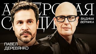 видео: До гармонии мне далеко   ПАВЕЛ ДЕРЕВЯНКО в АКТЕРСКОЙ СТУДИИ Вадима Верника картинка: До гармонии мне далеко   ПАВЕЛ ДЕРЕВЯНКО в АКТЕРСКОЙ СТУДИИ Вадима Верника