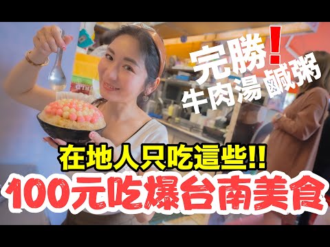 一百元連吃五家!! 竟意外完全不輸牛肉湯、鹹粥!! 最後一家還引起全家暴動....台南道地隱藏美食完整攻略！｜台南美食｜一味品碗粿魚羹｜阿川古早味粉圓冰｜阿輝黑輪｜林媽媽綠豆蒜｜棠口水煎包