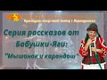 Развлекательный час &quot;В гостях у Бабушки-Яги&quot;