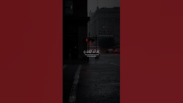 ربنا لا تزغ قلوبنا بعد إذ هديتنا ❤️‍🩹 القران الكريم بصوت عبدالرحمن مسعد 🎧 🥀