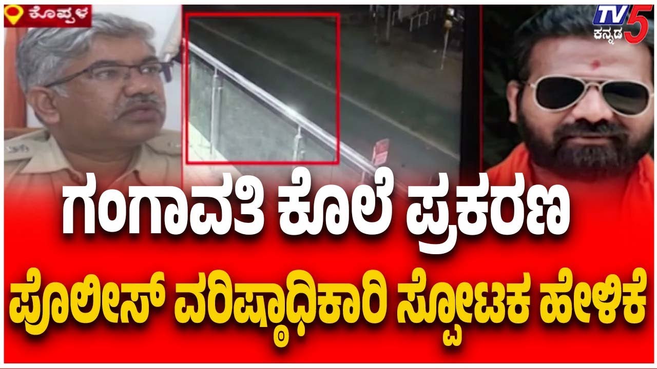 Gangavati Tragic Incident | ಗಂಗಾವತಿ ಕೊಲೆ ಪ್ರಕರಣ ಪೊಲೀಸ್ ವರಿಷ್ಠಾಧಿಕಾರಿ ಸ್ಪೋಟಕ ಹೇಳಿಕೆ | Tv5 Kannada