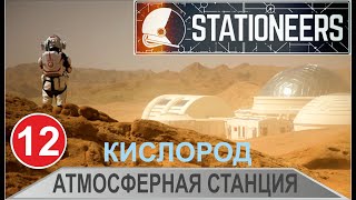 Stationeers - Атмосферная станция: кислород