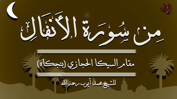من سورة الأنفال مقام السيكا الحجازي (بنجكاه) للشيخ: محمد أيوب رحمه الله - جودة عالية