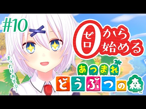 【 #あつまれどうぶつの森 】第10回にして遂に3人目の住民が!【 宵夢みる / らいとあっぷ! / Vtuber 】