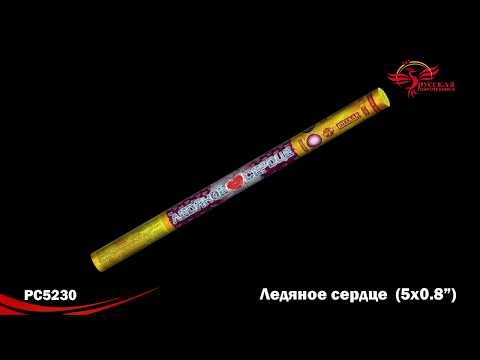 Ледяное сердце PC5230 римская свеча Русская пиротехника  (0,8\