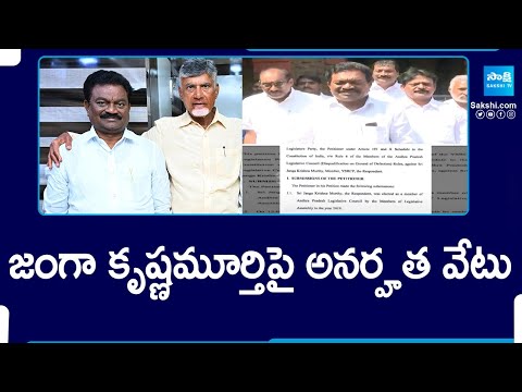 జంగా కృష్ణమూర్తికి బిగ్ షాక్..| Disqualification on MLC Janga Krishna Murthy @SakshiTV - SAKSHITV