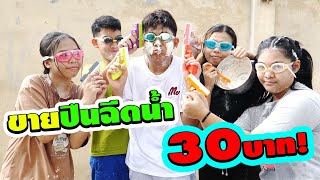 ขายปืนฉีดน้ำ 30บาท แต่ต้องเปียก!! อะไรเนี่ย | Selling a water gun for 30 baht, but it must be wet.