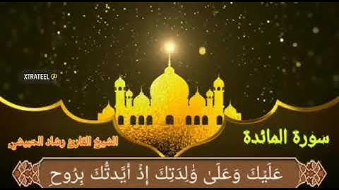 ما تيسر من أواخر سورة المائدة