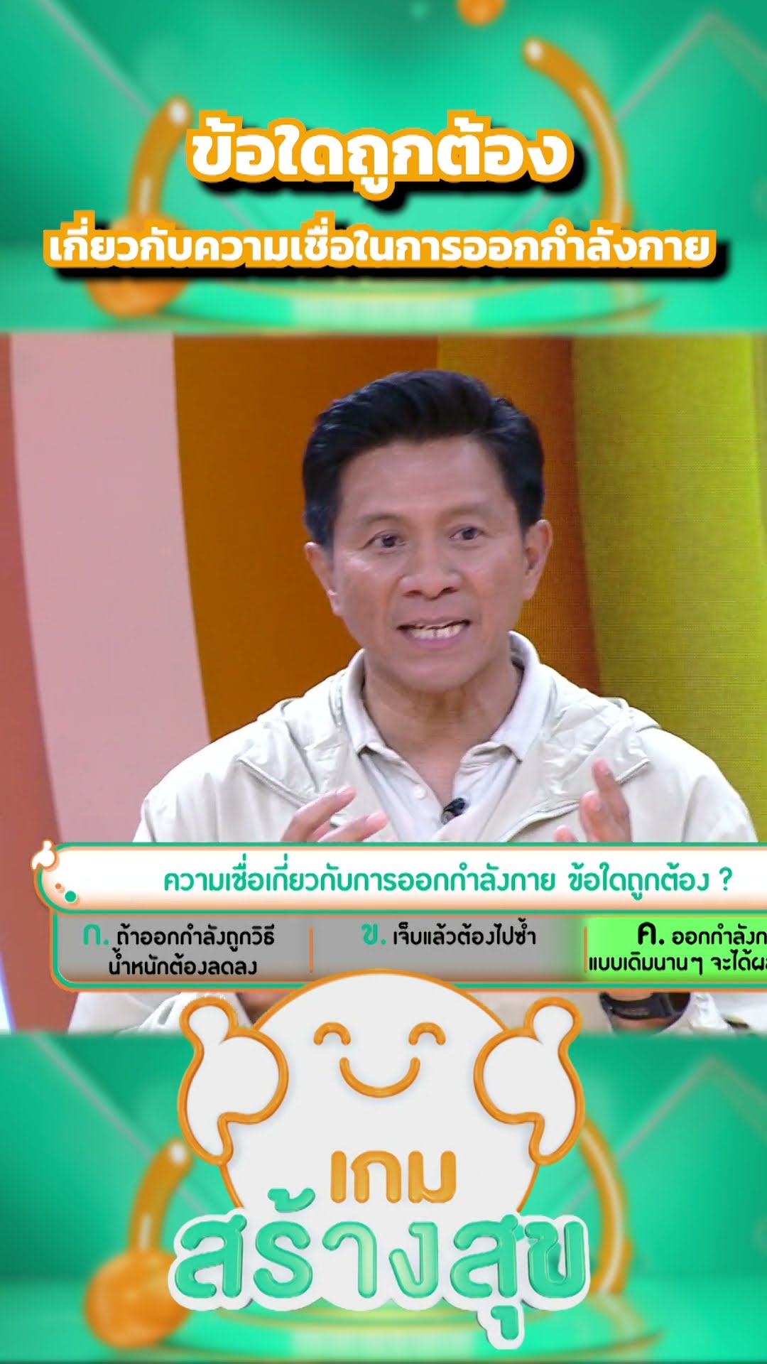 ข้อใดถูกต้อง เกี่ยวกับความเชื่อในการออกกำลังกาย #เกมสร้างสุข