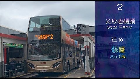 [王牌老線] 九巴2號線 尖沙咀碼頭→長沙灣 (蘇屋邨) 行車片段