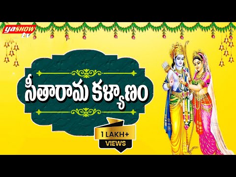 సీతారామ కళ్యాణం పాట | Seetha Rama Kalyanam | Sri Rama Navami Special Song | Yasho Krishna | YashowTV