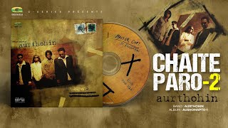 Video thumbnail of "Chaite Paro- 2 | চাইতে পারো- 2 | Aurthohin | Aushomapto-1 | Original Track | @gseriesworldmusic3801"