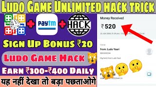 Unlimited Trick of ludo with game hack trick with live payment proof || Earn 500₹ Daily paytm