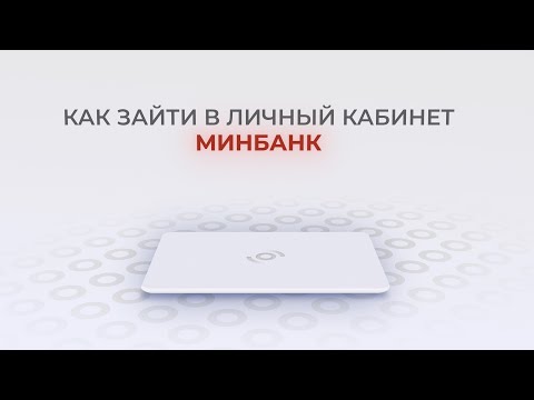 МИнБанк: Как войти в личный кабинет? | Как восстановить пароль?