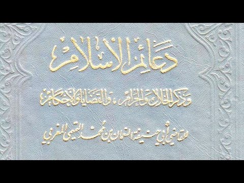 دعائم الإسلام وذكر الحلال والحرام والقضايا والأحكام القاضي أبو حنيفة النعمان بن محمد المغربي 