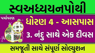 dhoran 4 aaspas swadhyay pothi ch 3 solution | swadhyay pothi dhoran 4 | std 4 swadhyaypothi soluti