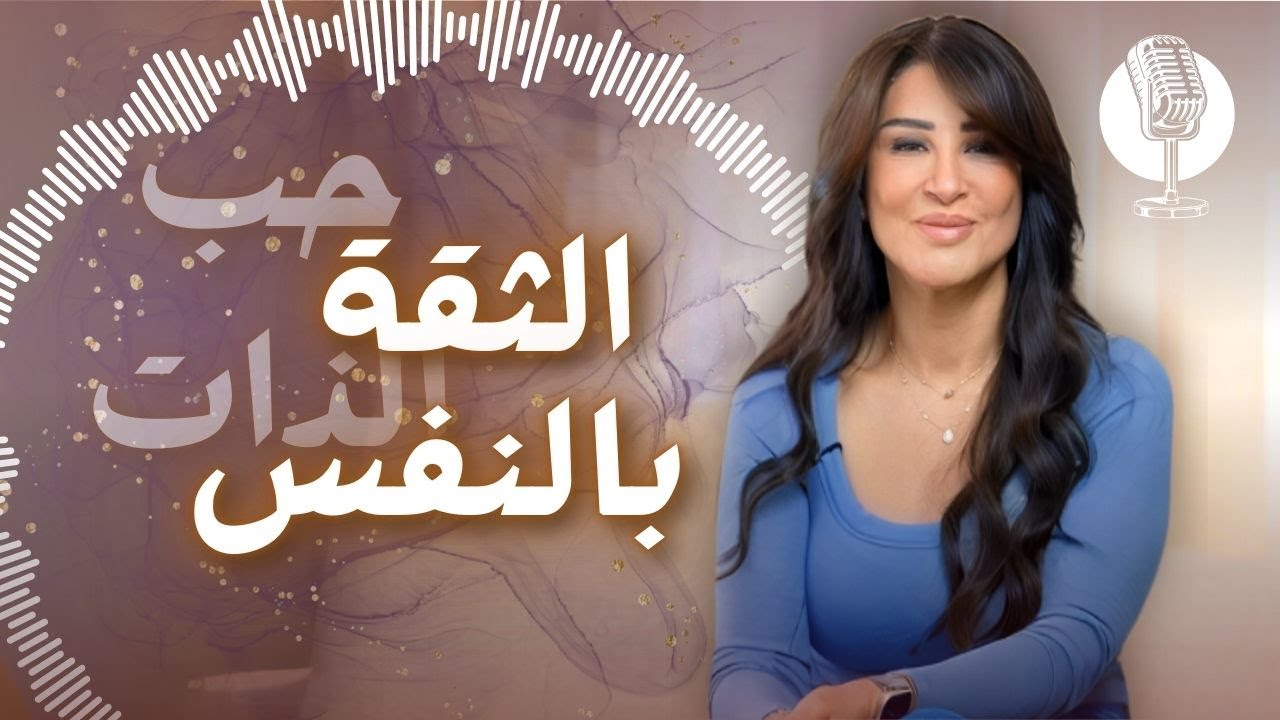 كورس مصغّر ٢: كيف تبني قيمتك من جوّاك مش من برا