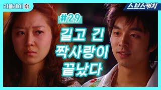 길고 긴 짝사랑이 끝났다 《건빵선생과 별사탕 #29 / 공효진, 공유 / 리플레이 / 스브스캐치》