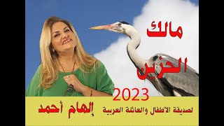 أغنية( مالك الحزين) للفنانة إلهام أحمد نسخة مطورة 2023