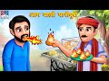 आग वाली पानीपुरी | Fire Panipuri | Hindi Kahani | Moral Stories | Bedtime Stories | Hindi Stories
