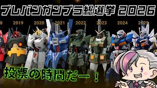 ガンプラ 未組立 まとめ売り プレバン等 ガンプラ】プレバンガンプラ総選挙2026やるぞ【プレミアムバンダイ