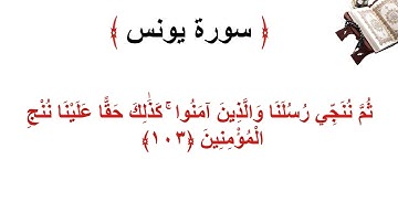 سورة يونس الأية 103