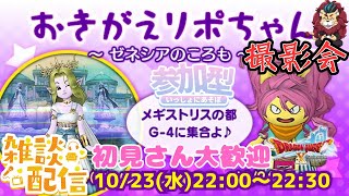 【ドラクエ１０】㊗アプデ！おきがえリポちゃんのレンタル衣装撮影会～ ゼネシアのころも ～ｏ(^▽^)ｏ　DQ10　DQX　ドラゴンクエスト１０