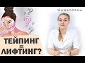 ТЕЙПИРОВАНИЕ ЛИЦА | КИНЕЗИОТЕЙПИРОВАНИЕ | ТЕЙПИНГ - РЕАЛЬНЫЕ РЕЗУЛЬТАТЫ ЛИФТИНГА