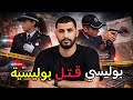 قصة البوليسي لي اكبر دار الصدمة فالقنيطرة خلاف بسيط بينو وبين مراتو البوليسية ولات كارثة كبيرة