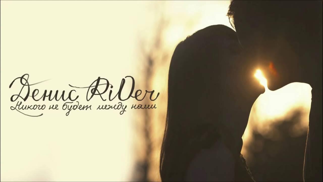 Что между вами сейчас мы друг друга помним. Между нами километры. Между нами надпись. Мы останемся в памяти друг у друга и на этом всё. Что между нами теперь будет.