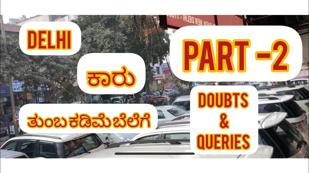 Delhi Cars (Kannada) part 2 ಕಾರುಗಳು ಅತಿ ಕಡಿಮೆ ಬೆಲೆಯಲ್ಲಿ YouTube