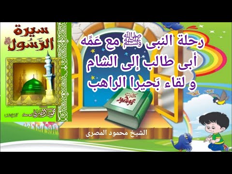 6 سيرة الرسول ﷺ رحلة النبى ﷺ مع عمه أبى طالب إلى الشام و لقاء ب حيرا الراهب الشيخ محمود المصرى