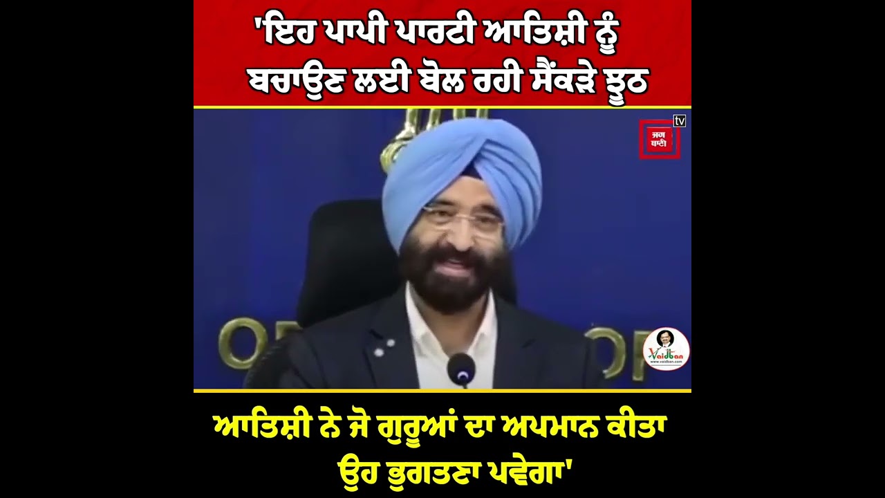 Sirsa ਬੋਲੇ ਇਹ ਪਾਪੀ ਪਾਰਟੀ ਆਤਿਸ਼ੀ ਨੂੰ ਬਚਾਉਣ ਲਈ ਬੋਲ ਰਹੀ ਝੂਠ 'ਤੇ ਝੂਠ, ਗੁਰੂਆਂ ਦਾ ਜੋ ਅਪਮਾਨ ਕੀਤਾ