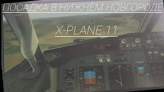 Посадка в Нижнем Новгороде, X-Plane 11